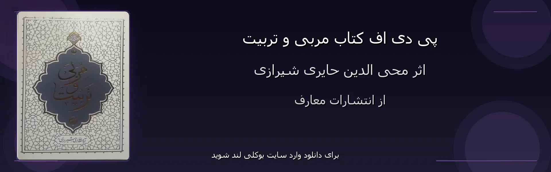 مربی و تربیت - بنر - فایل استور